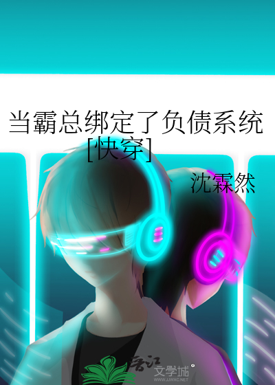 當霸總綁定了負債系統[快穿]