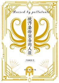 被污染物圈養的人類