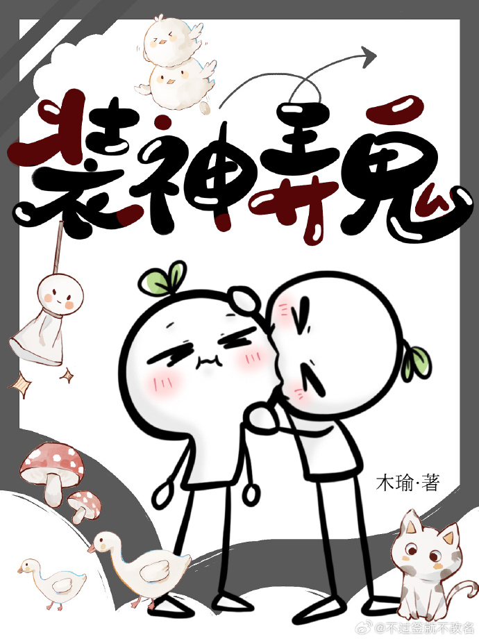 裝神弄鬼