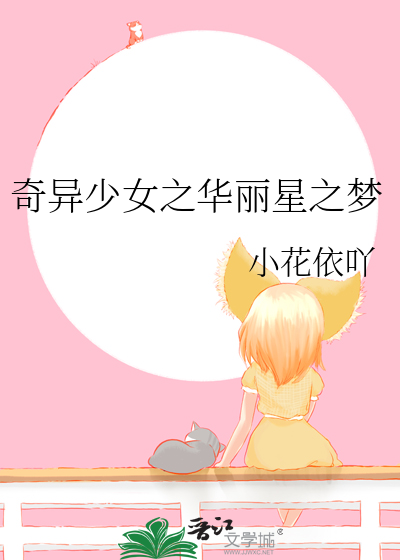 奇異少女之華麗星之夢