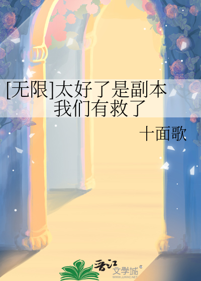 [無限]太好了是副本我們有救了
