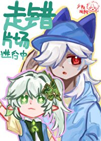 [綜原神]走錯片場進行時！
