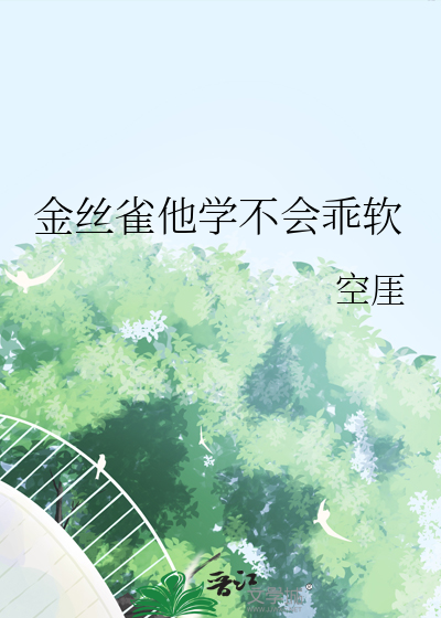 金絲雀他學不會乖軟