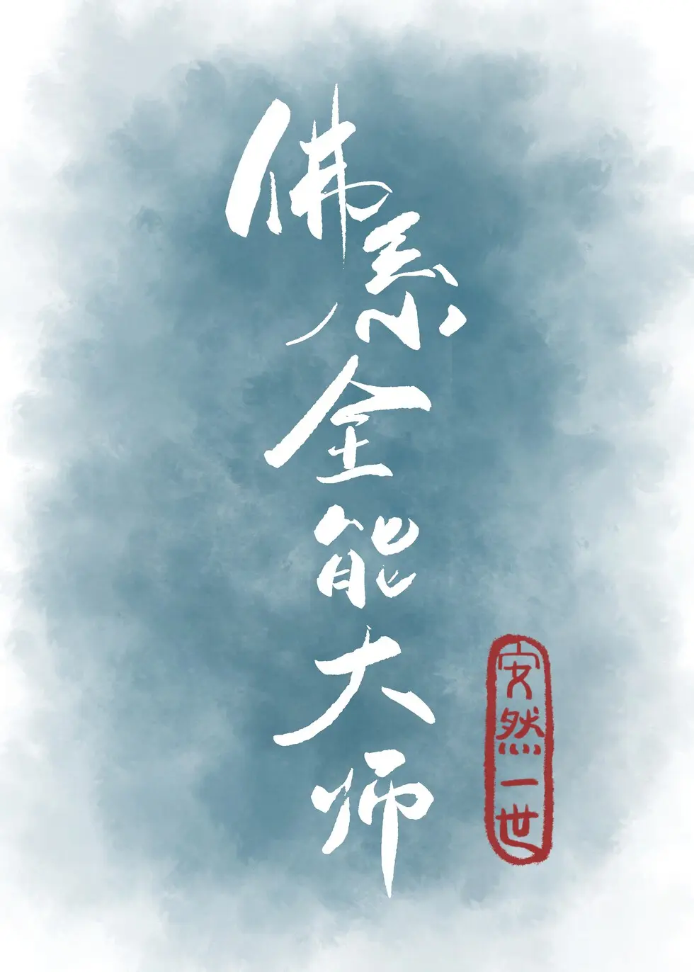 佛系全能大師[直播]