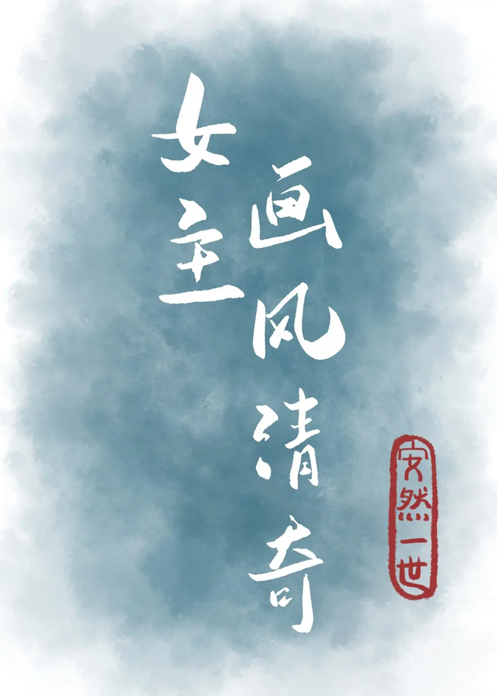 女主畫風清奇