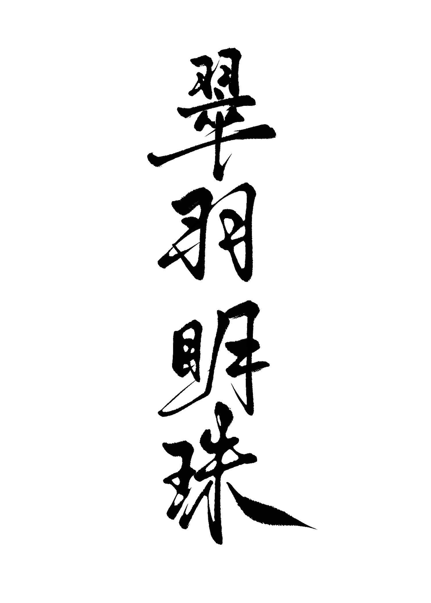 翠羽明珠（雙重生）