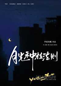 月光種植法則