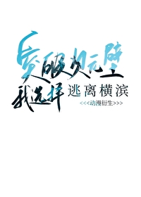 突破次元壁我選擇逃離橫濱