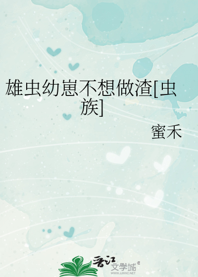 雄蟲幼崽不想做渣[蟲族]