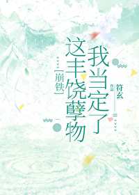 [崩鐵]這豐饒孽物我當定了！