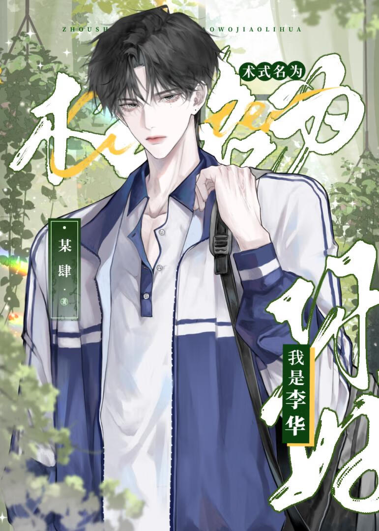 異能名為你好我是李華