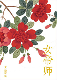 女帝師