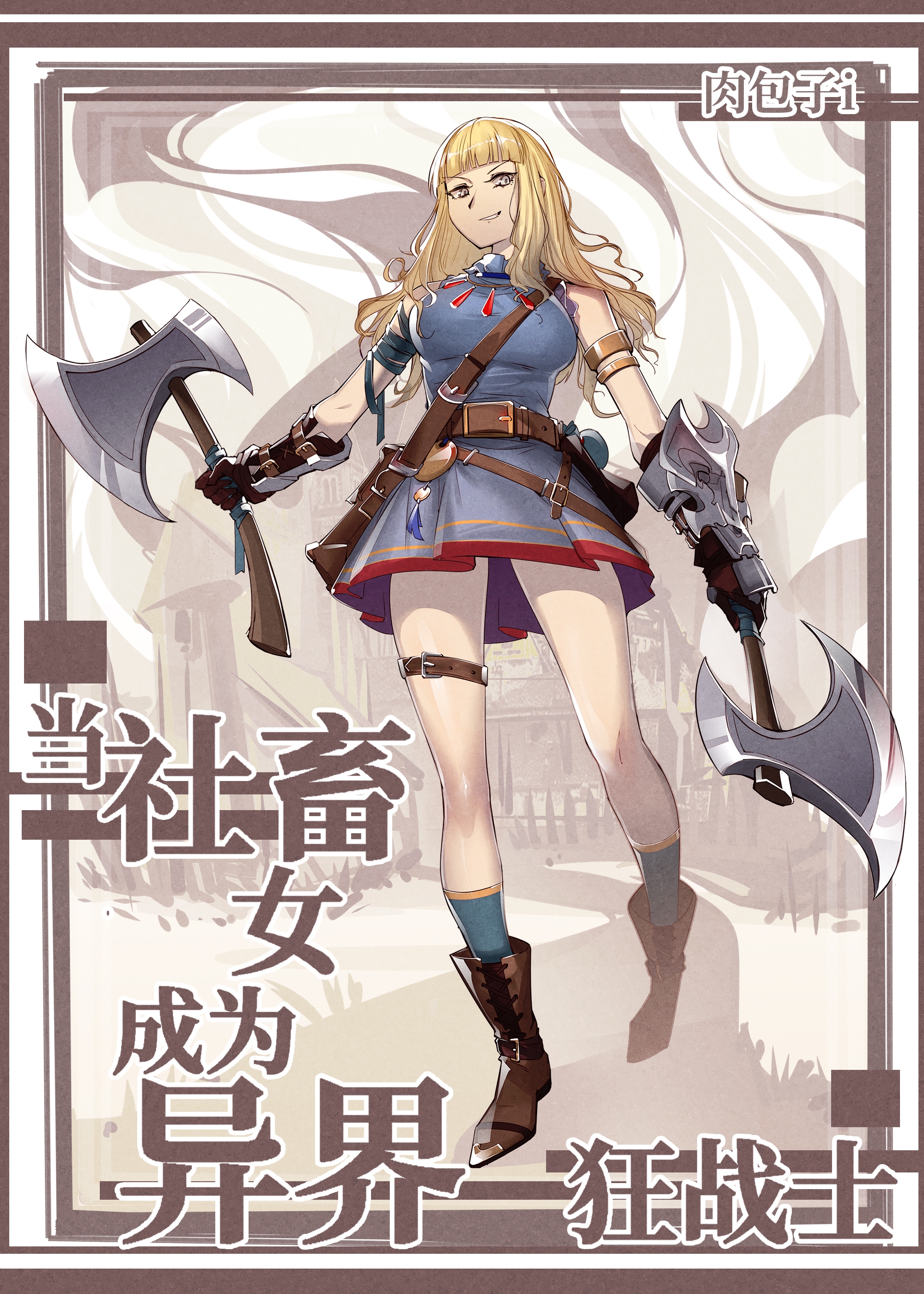 當社畜女成為異界狂戰士