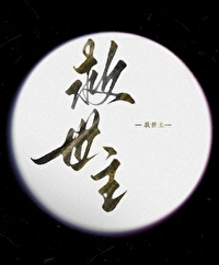 末日行善計劃[快穿]