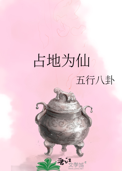 占地為仙