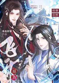 師尊總想逼我飛升
