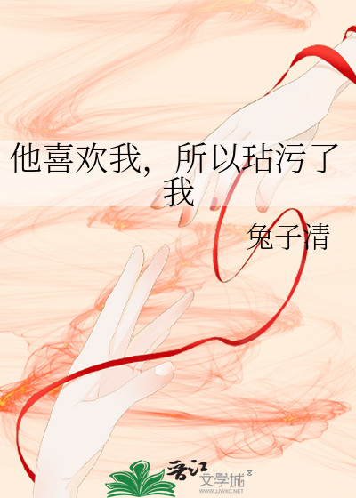 他喜歡我，所以玷污了我