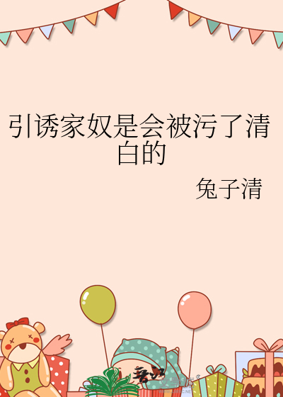 引誘家奴是會被污了清白的