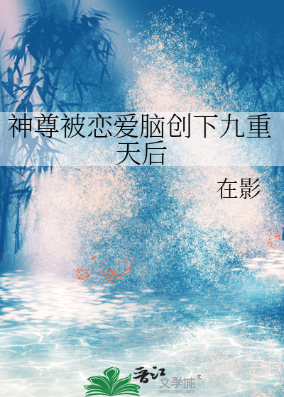 神尊被戀愛腦創下九重天後