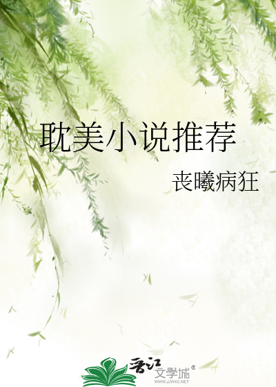耽美小說推薦