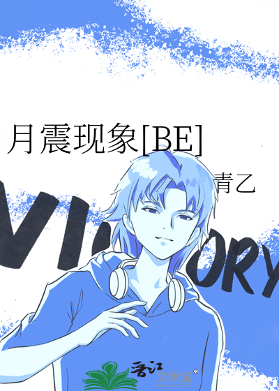 月震現象[BE]