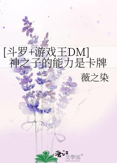 [鬥羅+遊戲王DM]神之子的能力是卡牌