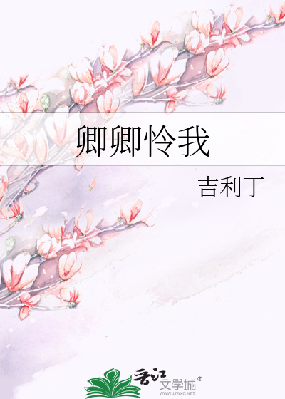 卿卿憐我