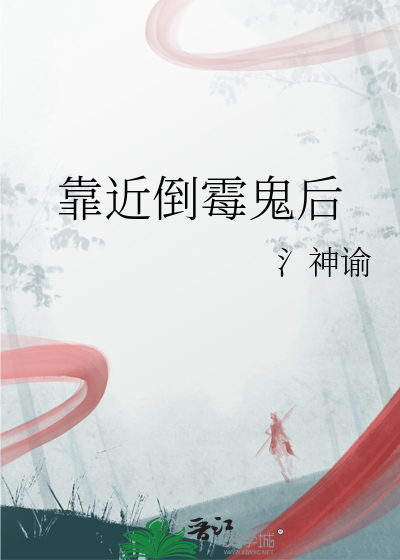 靠近倒黴鬼後