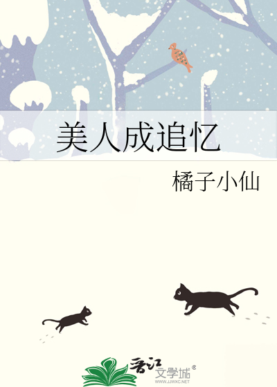 美人成追憶