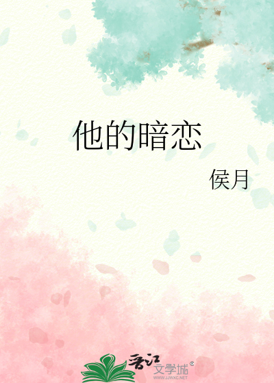 他的暗戀