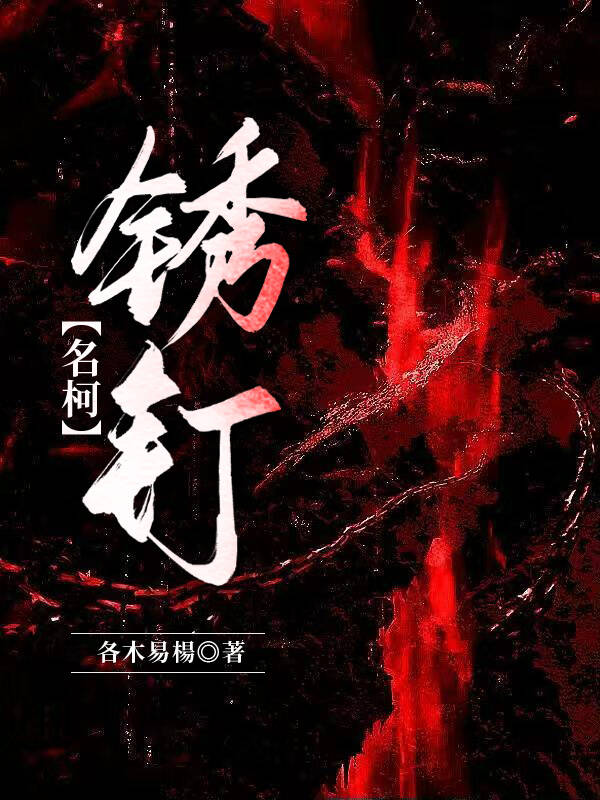 鏽釘