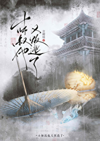 小師叔他又叛逃了