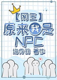 原來我是網球世界的NPC