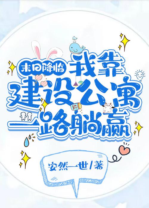 末日降臨：我靠建設公寓一路躺赢