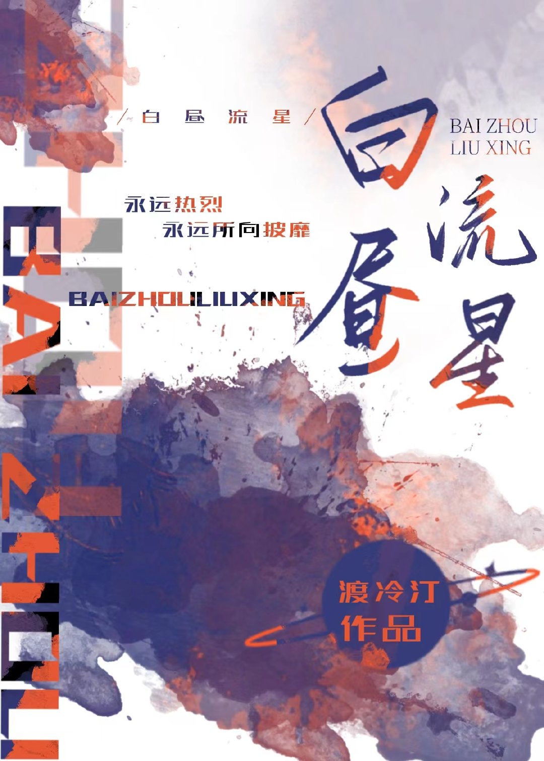 白晝流星