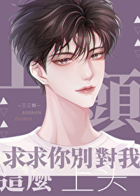 求求你别對我這麼上頭