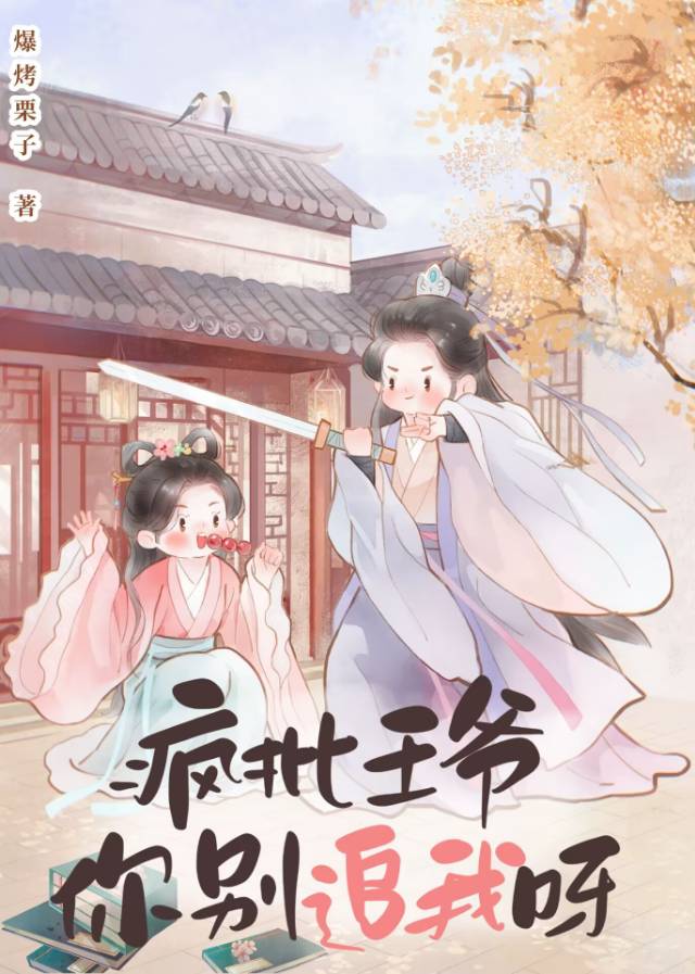 瘋批王爺，你别追我呀
