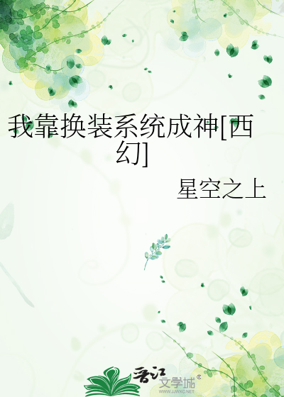 我靠換裝系統成神[西幻]