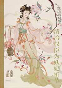 清冷權臣為妖妃折節