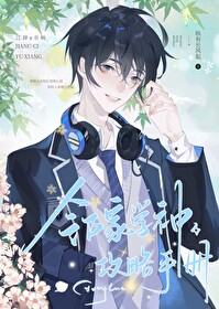 鄰家學神攻略手冊