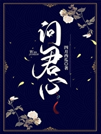 問君心