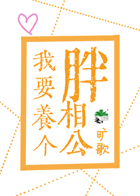 我要養個胖相公