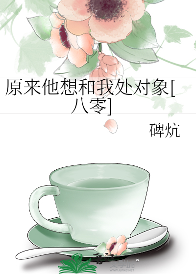 原來他想和我處對象[八零]