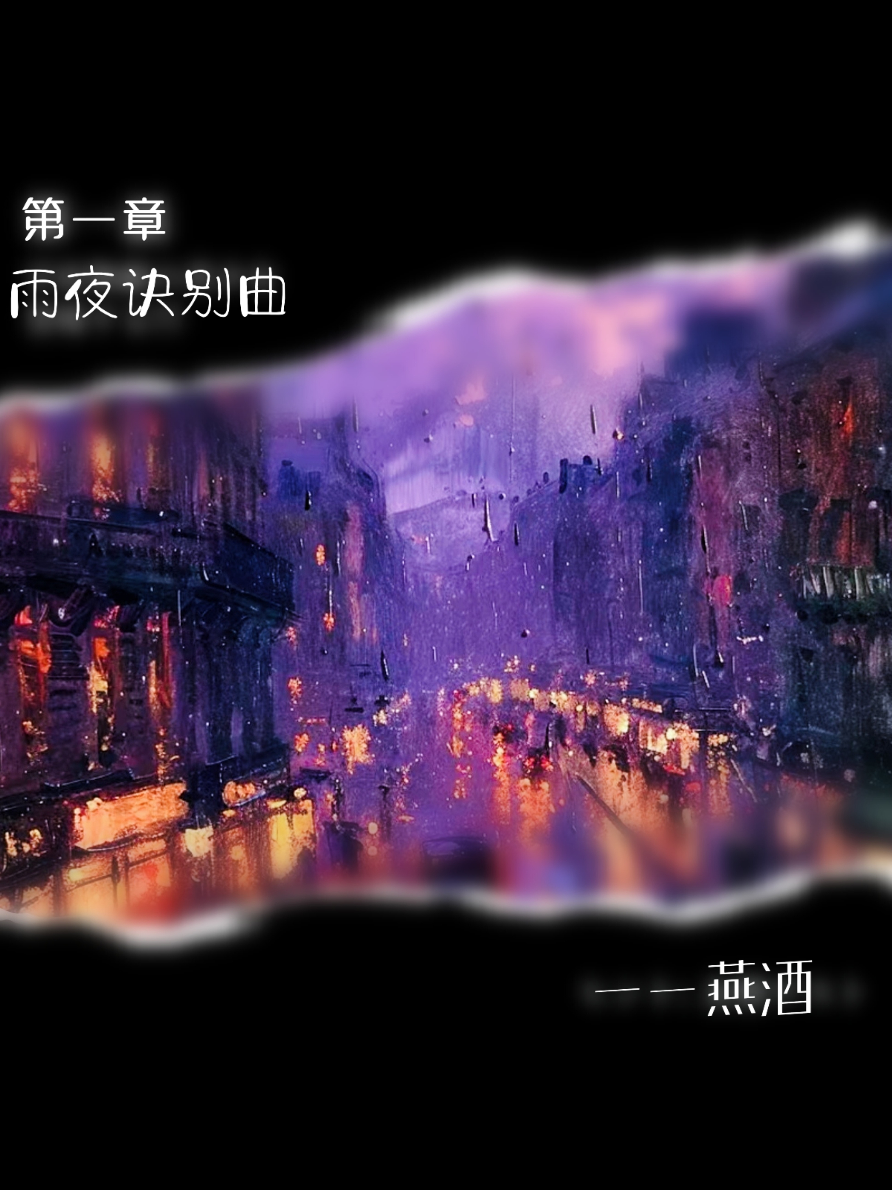 雨夜訣别曲