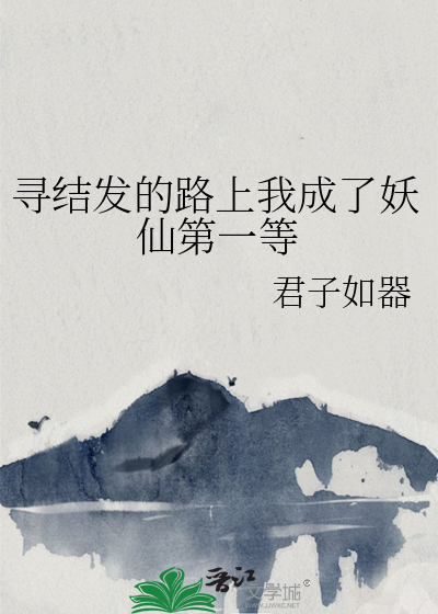 尋結發的路上我成了妖仙第一等