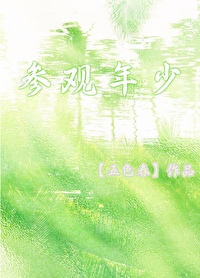 參觀年少