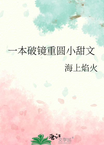 一本破鏡重圓小甜文