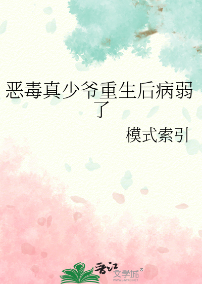 惡毒真少爺重生後病弱了