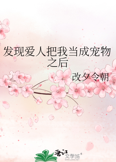 發現愛人把我當成寵物之後