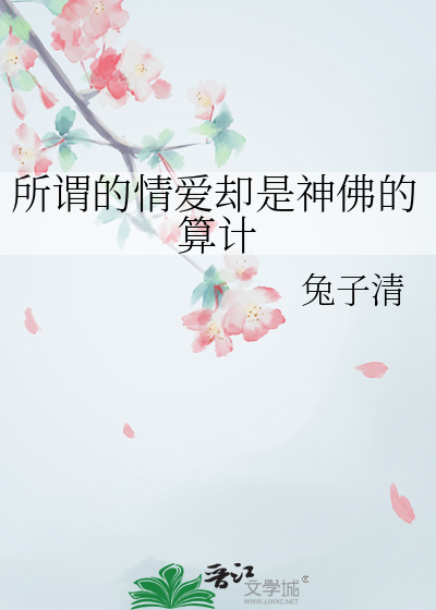 所謂的情愛卻是神佛的算計